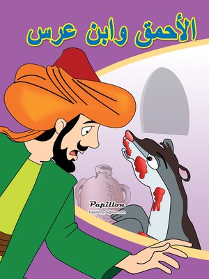 cover image of الأحمق وابن عرس